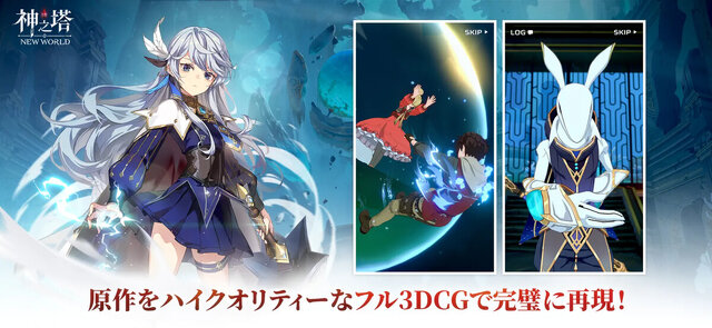 神之塔：NEW WORLD
