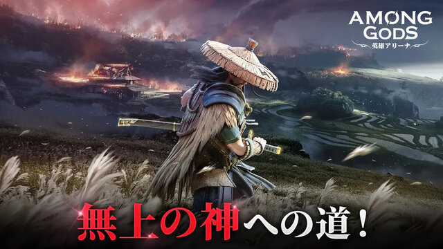 Among Gods: 英雄アリーナ