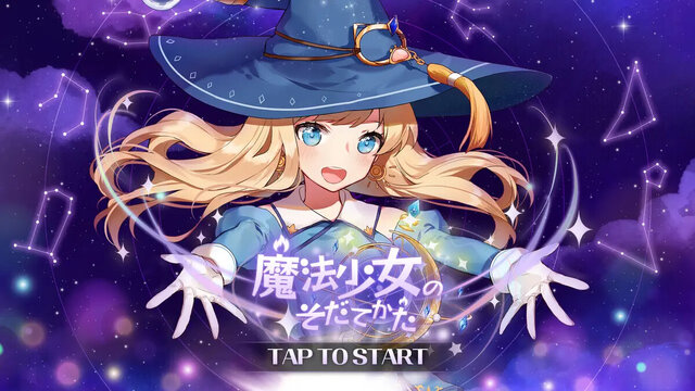 魔法少女のそだてかた