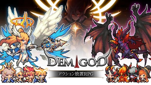 デミゴッドの育て方