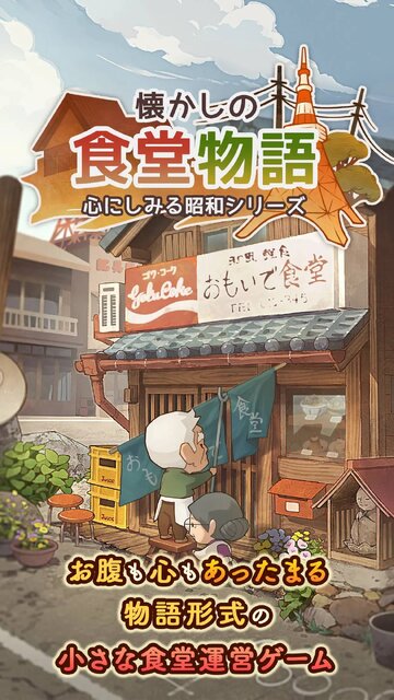懐かしの食堂物語 ～心にしみる昭和シリーズ～