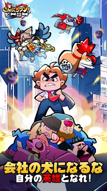こんにちワン！ヒーロー