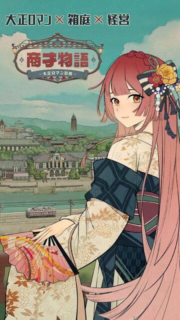 商才物語～大正ロマン百景～
