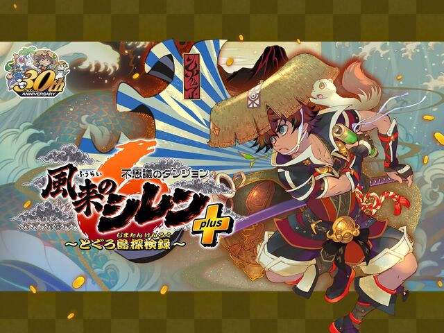 不思議のダンジョン 風来のシレン6 とぐろ島探検録