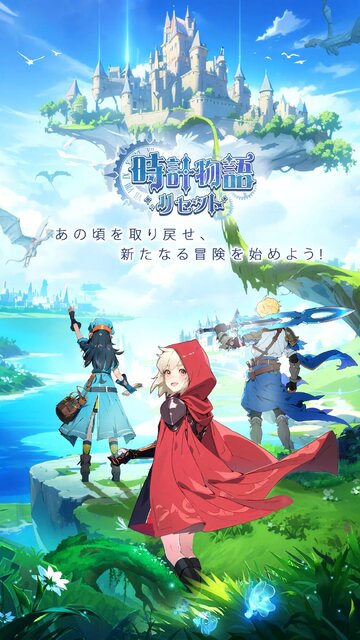 時計物語：リセット
