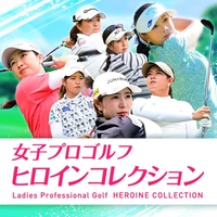 女子プロゴルフ ヒロインコレクション