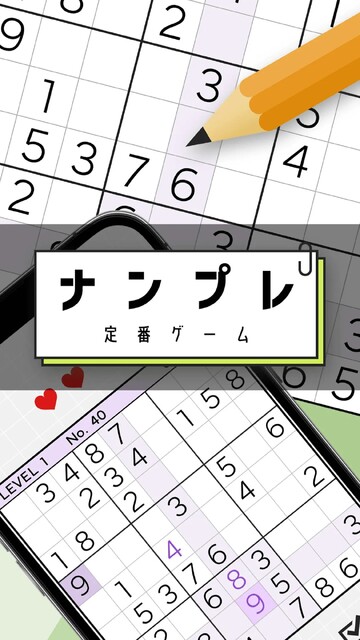ナンプレ 定番ゲーム