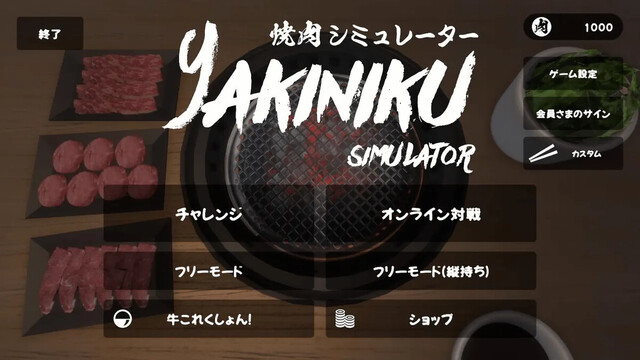 焼肉シミュレーター