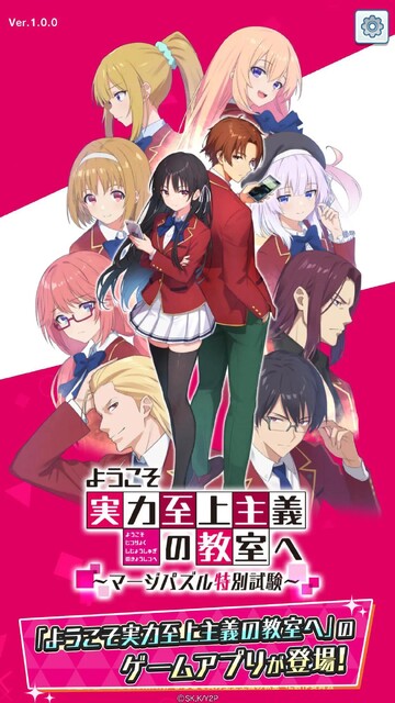 ようこそ実力至上主義の教室へ～マージパズル特別試験～
