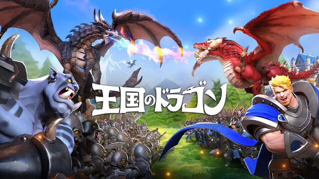 王国のドラゴン