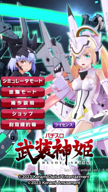 パチスロ 武装神姫