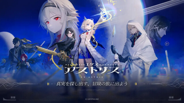 エクスアストリス