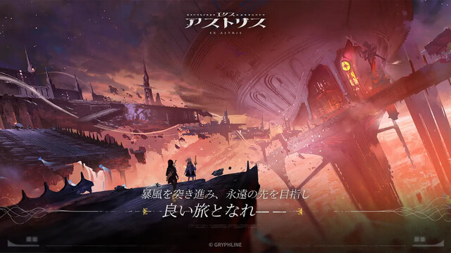 エクスアストリス