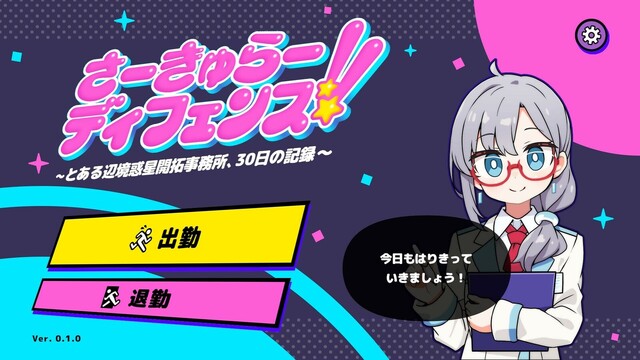 さーきゅらーディフェンス!!～とある辺境惑星開拓事務所、30日の記録～
