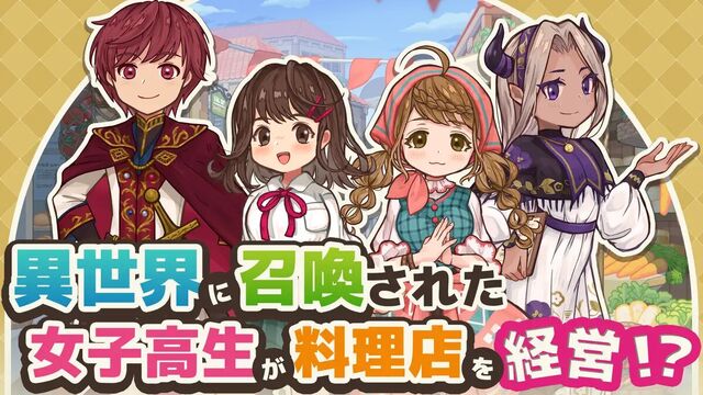 異世界キッチン 行列のできる現代料理のお店