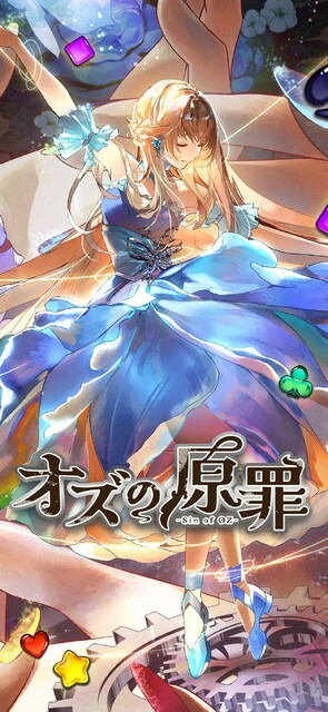 オズの原罪 -Sin of OZ-
