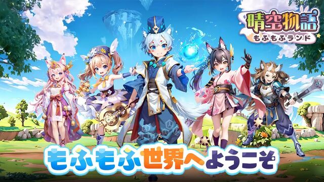 晴空物語 もふもふランド