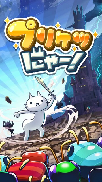 プリケツにゃー！