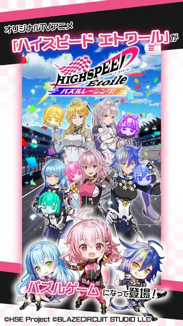 HIGHSPEED Étoile パズルレーシング！