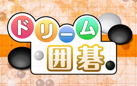 ドリーム囲碁