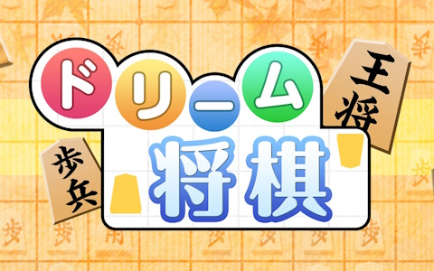 ドリーム将棋
