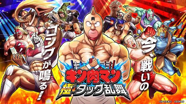 キン肉マン 極・タッグ乱舞