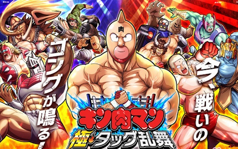 キン肉マン 極・タッグ乱舞