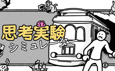思考実験シミュレーター
