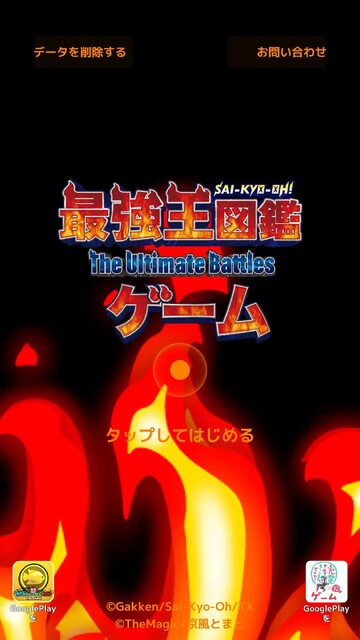 最強王図鑑～The Ultimate Battles～ゲーム