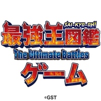 最強王図鑑～The Ultimate Battles～ゲーム