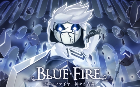 ブルーファイヤ 神々の青炎