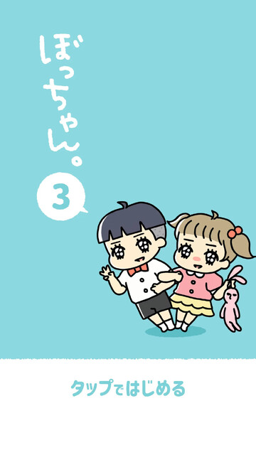 ぼっちゃん3。