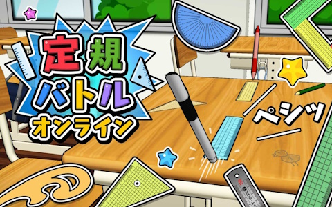 定規バトル オンライン