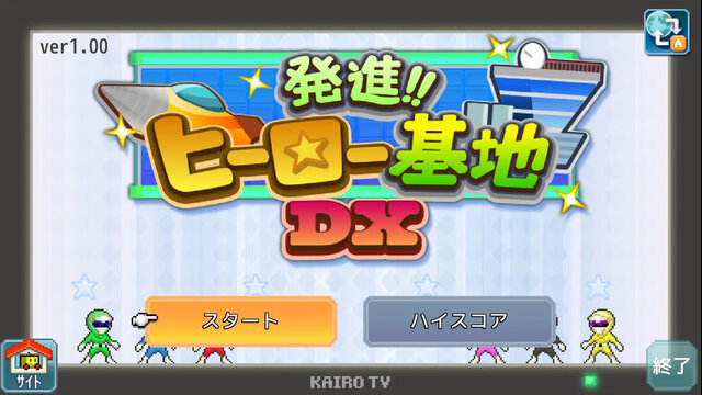 発進!!ヒーロー基地DX