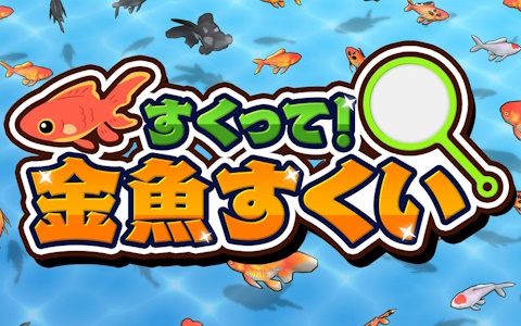 すくって！金魚すくい