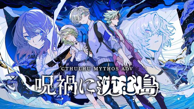 Cthulhu Mythos ADV 呪禍に沈む島