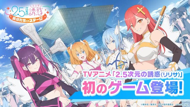 2.5次元の誘惑（リリサ） 天使たちのステージ