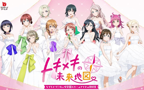 ラブライブ！虹ヶ咲学園スクールアイドル同好会　トキメキの未来地図