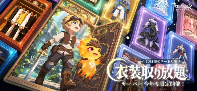 ツリーオブセイヴァー：ネバーランド