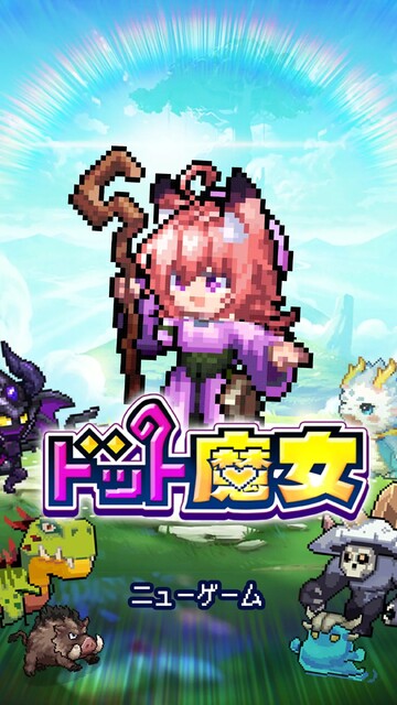 ドット魔女