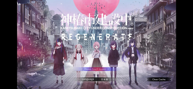神椿市建設中。REGENERATE