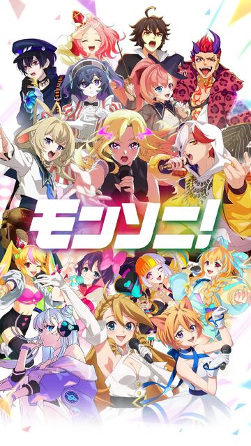 モンソニ！