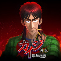 カイジ外伝:激熱の街