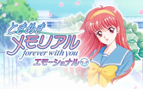 ときめきメモリアル～forever with you～ エモーショナル