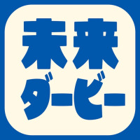 未来ダービー