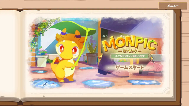 MONPIC -小さなドラゴンと竜化の少女-