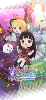 マギマルと魔法使いの学園