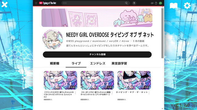 NEEDY GIRL OVERDOSE タイピング オブ ザ ネット