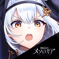 神託のメソロギア