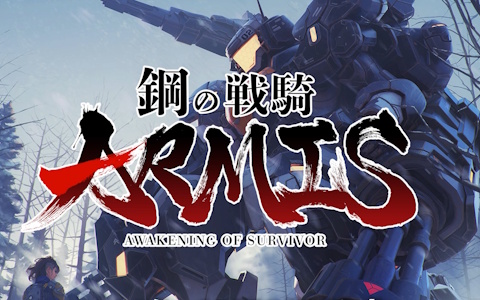 鋼の戦騎ARMIS